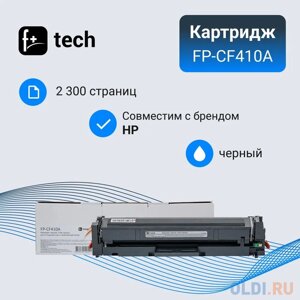 Картридж F+ FP-CF410A 2300стр Черный