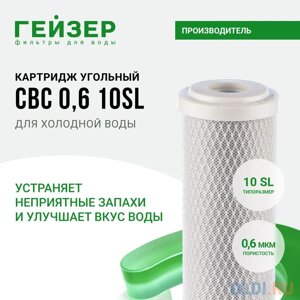 Картридж Гейзер СВС 0,6 - 10SL, арт. 27004