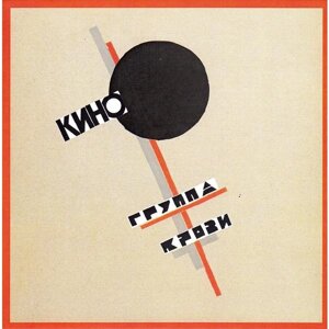 Кино кино - группа крови