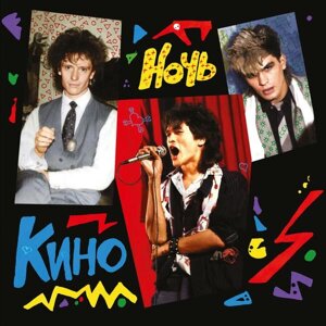 КИНО КИНО - Ночь (reissue, Remastered)