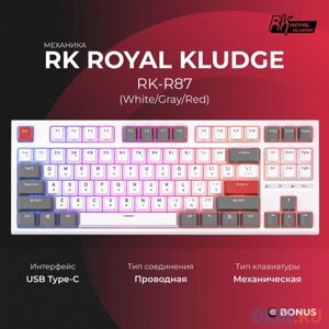 Классическая TKL (80%механическая клавиатура Royal Kludge RK-R87 - проводная, 87 клавиш, White/Gray/Red, переключатели RK Red