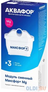 Комплект картриджей Аквафор MAXFOR+ MG для кувшинов ресурс:200л (упак. 3шт)