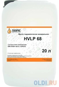 Лакирис HVLP 68 ISO VG 68 20л. Гидравлическое масло 55564525