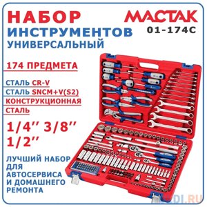 МАСТАК Набор инструментов универсальный, 174 предмета 01-174C