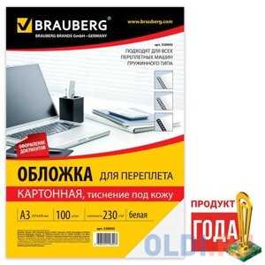 Обложки для переплета BRAUBERG, комплект 100 шт., тиснение под кожу, А3, картон 230 г/м2, белые, 530945