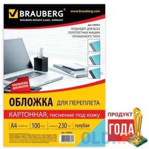 Обложки для переплета BRAUBERG, комплект 100 шт., тиснение под кожу, А4, картон 230 г/м2, голубые, 530952