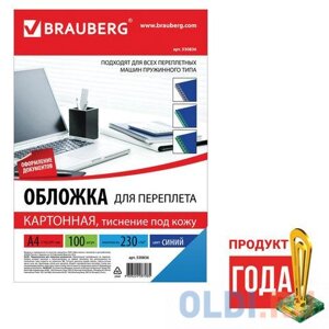 Обложки для переплета BRAUBERG, комплект 100 шт., тиснение под кожу, А4, картон 230 г/м2, синие, 530836