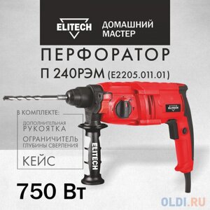 Перфоратор Elitech П 240РЭМ патрон: SDS-plus уд. 2.3Дж 750Вт (кейс в комплекте)