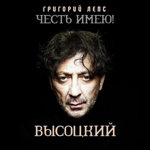 Григорий Лепс Григорий Лепс - Честь Имею! Высоцкий (часть 7) - интернет магазин