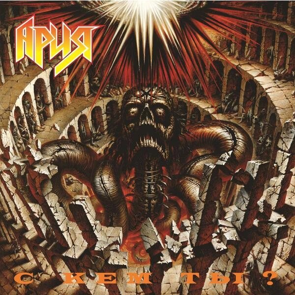 Ария ария - с кем ты?reissue, 180 gr) - сравнение