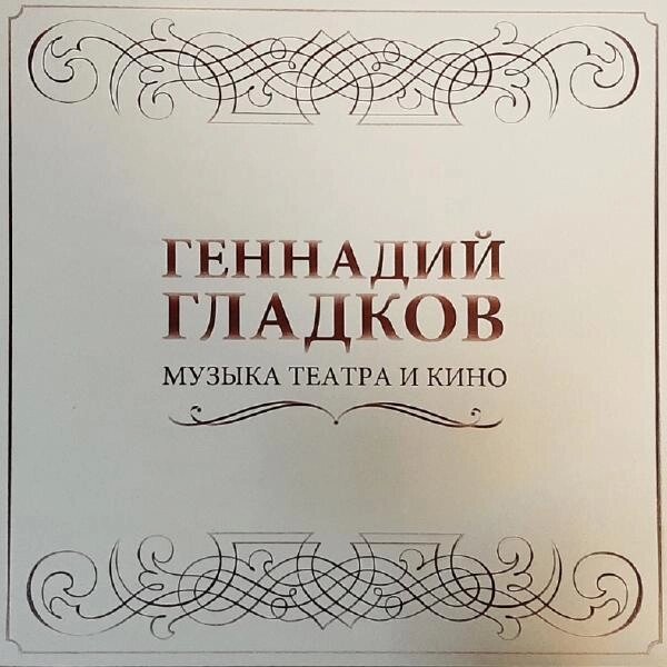 Геннадий Гладков Геннадий Гладков - Музыка Театра и Кино (5 LP) - опт