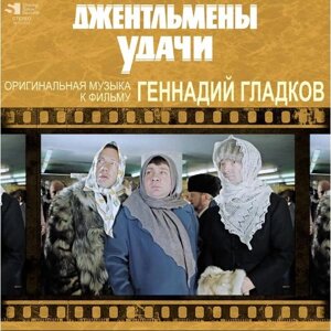 Саундтрек Саундтрек - Джентльмены Удачи (оригинальная Музыка К Фильму)