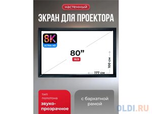 SGPSFR-177x100A Экран для проектора SOK Zeus 177x100 на раме (80 мм), звукопрозрачный 8K