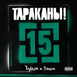 Тараканы Тараканы!15 (худым и Злым) (180 Gr)