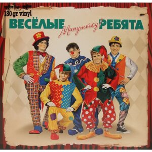 Виа Веселые Ребята Виа Веселые Ребята - Минуточку!180 Gr)