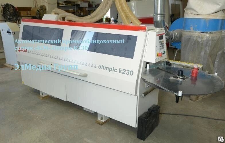 Автоматический кромкооблицовочный станок «SCM» Olimpic K230 от компании ЭлМедиа Групп - фото 1