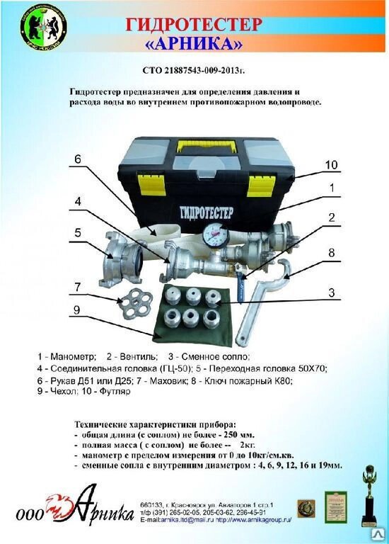 Гидротестер Арника СТО 21887543-009-2013 от компании ЭлМедиа Групп - фото 1