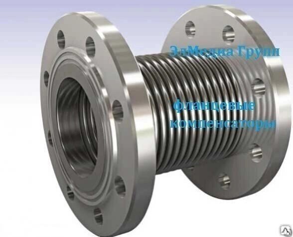 Компенсатор фланцевый от компании ЭлМедиа Групп - фото 1