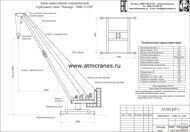 Кран Пионер 1000 220В с ручной лебедкой