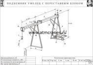 Подъёмник Кран в окно Умелец-320-1,8 с переставным блоком от компании ЭлМедиа Групп - фото 1