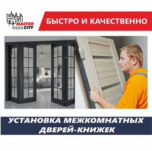 Установка межкомнатных дверей книжек