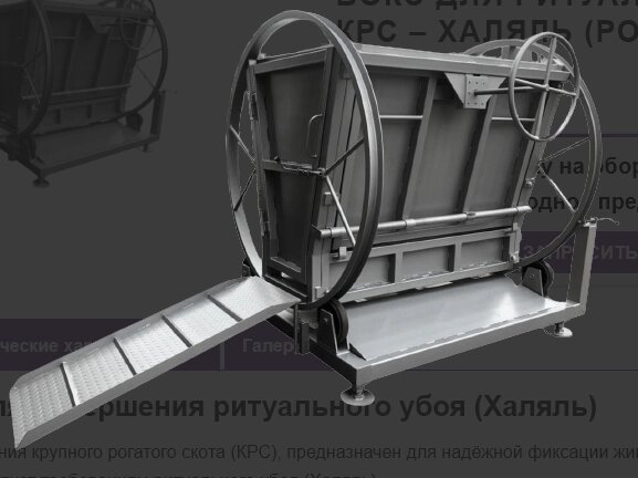 Бокс для ритуального убоя КРС – Халяль (Россия) от компании Алтайский Центр Оборудования - фото 1