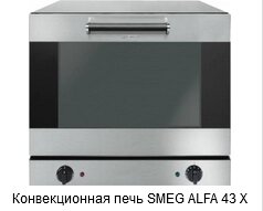 Конвекционные печи SMEG