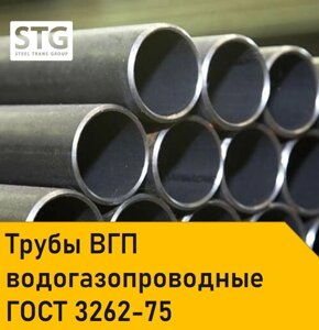 Трубы водогазопроводные ВГП 15x2.35 мм сталь 3 ГОСТ 3262-75
