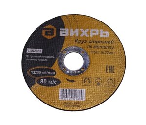 Круг отрезной по металлу (115х22х1.6 мм) Вихрь 73/1/3/25