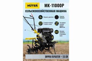 Мотоблок HUTER MK-11000(М)