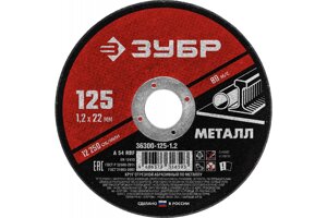 Круг отрезной абразивный по металлу (125х22.2 мм; 1.2 мм) для УШМ ЗУБР 36300-125-1.2