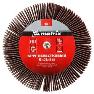 Круг лепестковый для дрели, 80 х 30 х 6 мм, P 150// Matrix