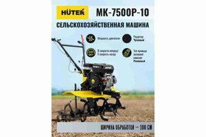 Сельскохозяйственная машина МК-7500М-10 Huter