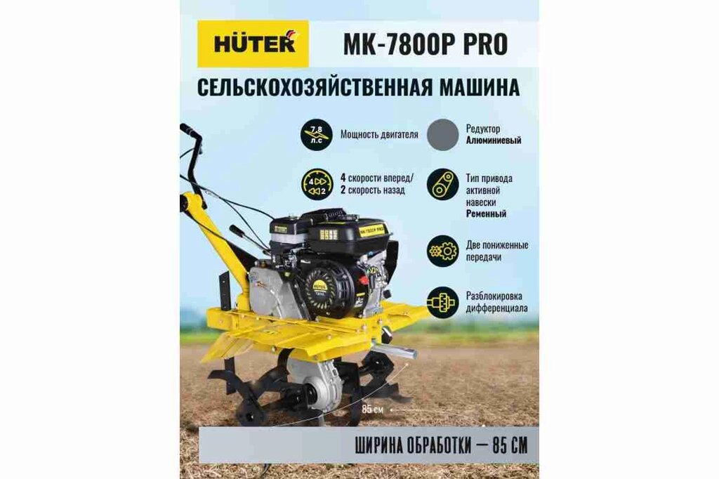 Сельскохозяйственная машина МК-7800М PRO Huter от компании Qural-Saiman - фото 1