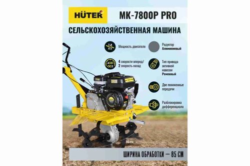 Сельскохозяйственная машина МК-7800М PRO Huter