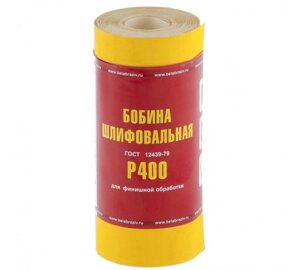 Шкурка на бумажной основе, LP41C, зерн. Р400, мини-рулон (бобина шлифовальная)115мм х 5м (БАЗ) Россия