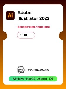 Adobe Illustrator 2022 ключ активации 1 ПК (бессрочная лицензия)