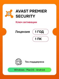 Антивирус Avast Premier Security 1 ПК 1 год ключ активации