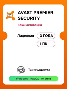 Антивирус Avast Premier Security 1 ПК 3 года ключ активации