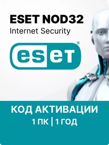 Антивирус ESET NOD32 Internet Security 1 ПК 1 год ключ активации