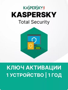 Антивирус Kaspersky Total Security 1 ПК 1 год ключ активации