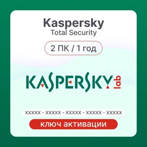 Антивирус Kaspersky Total Security 2 ПК 1 год ключ активации