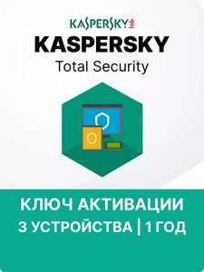 Антивирус Kaspersky Total Security 3 ПК 1 год ключ активации
