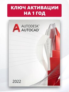 Autodesk AutoCAD 2022 ключ активации 1 ПК 1 год