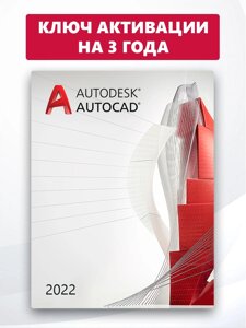 Autodesk AutoCAD 2022 ключ активации 1 ПК 3 года