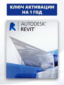 Autodesk Revit ключ активации 1 ПК 1 год