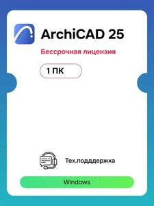 Graphisoft ArchiCAD 25 для Windows 1 ПК (бессрочная лицензия)