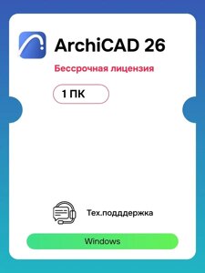 Graphisoft ArchiCAD 26 для Windows 1 ПК (бессрочная лицензия)