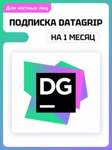 JetBrains DataGrip 1 ПК 1 месяц подписка