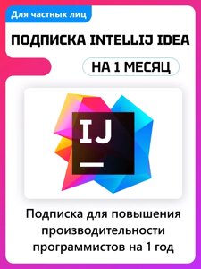 JetBrains IntelliJ IDEA 1 ПК 1 месяц подписка